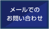 メールでのお問い合わせ