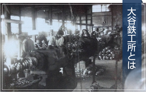 大谷鉄工所とは