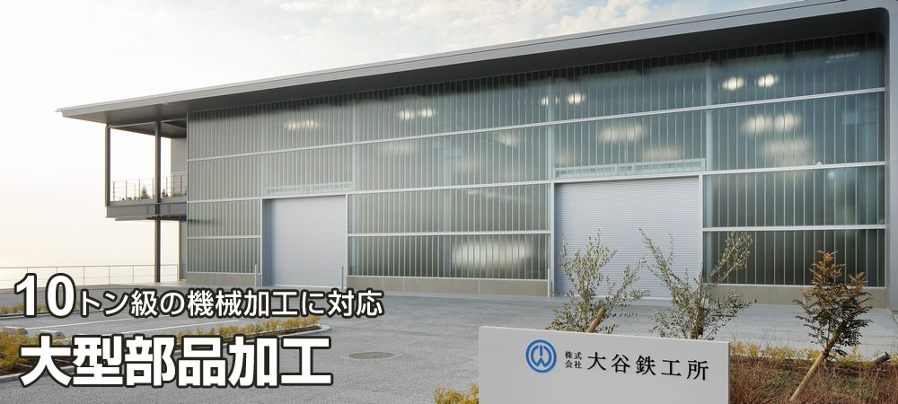 10トン級の機械加工に対応 大型部品加工