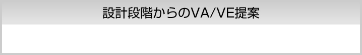 設計段階からのVA/VE提案